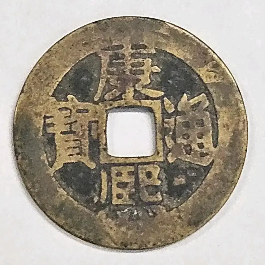 [BUNJANG] Kangxi Tongbao (Manchu Dong / Back Dong) Shandong Province Coin / 강희통보 배동 산동성 광륜전 K74