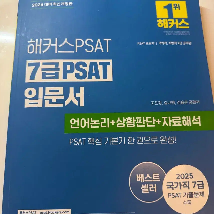 [BUNJANG] Hacker's PSAT 7th Grade Introductory Book 2026 / 2026 해커스 psat 7급 입문서