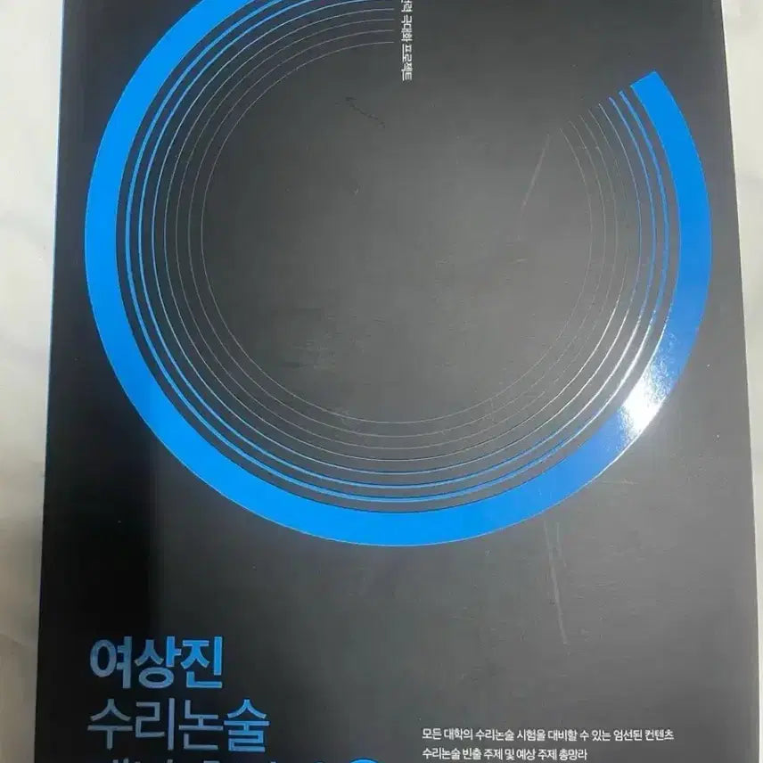 [BUNJANG] Sidae Injae Books Yeo Sang-jin Calculus Mathematical논술 Concept Summary / 시대인재북스 여상진 미적분 수리논술 개념 총정리