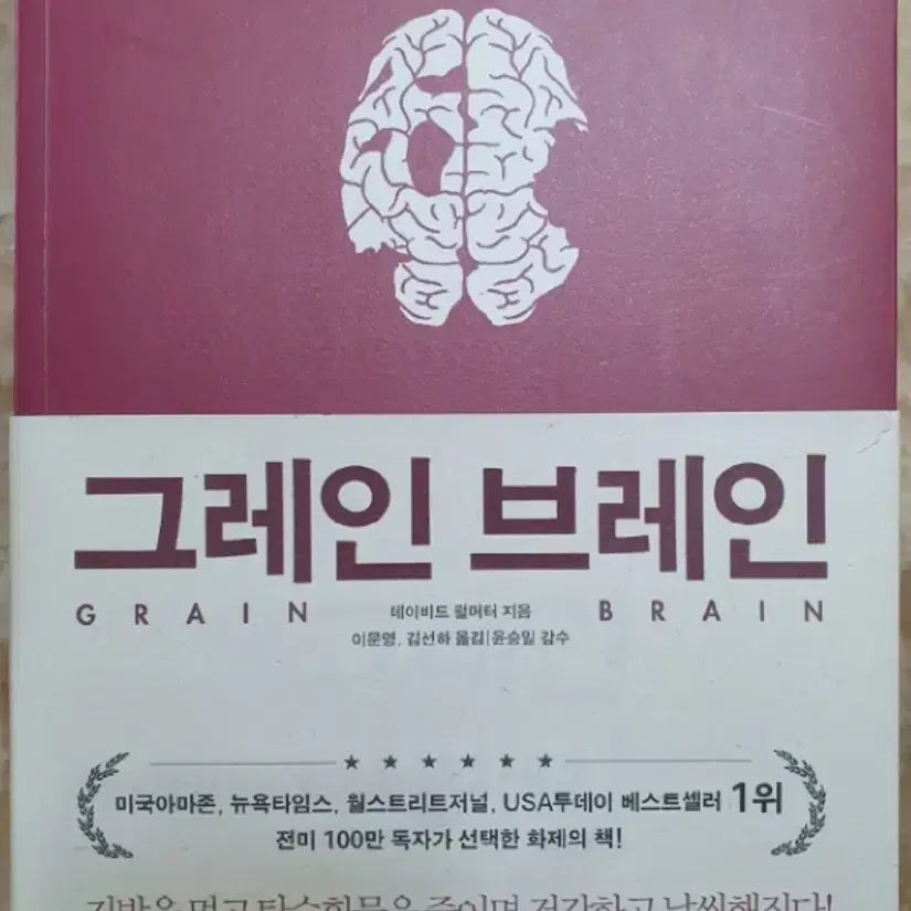 [BUNJANG] Grain Brain: The New Science of Protecting Your Brain from Accelerating Aging, Inflammation, and Disease / 그레인 브레인(Grain Brain)