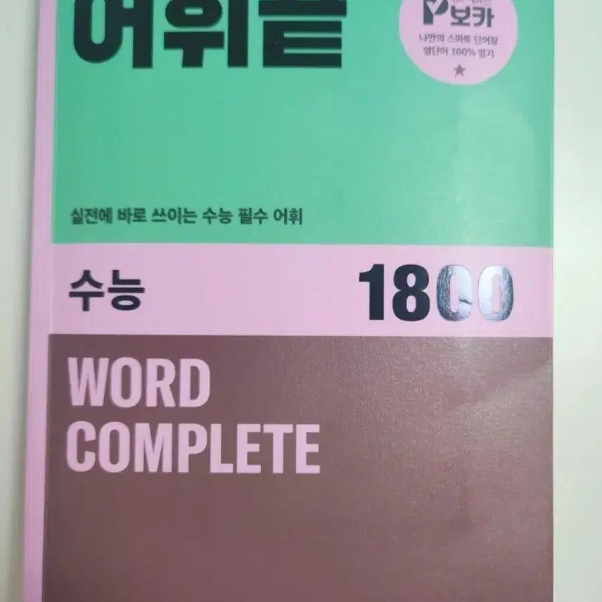 [BUNJANG] Cedoo Vocabulary Finish 1800 Words for College Entrance Exam Vocabulary Book / 쎄듀 어휘끝 수능 1800 단어장