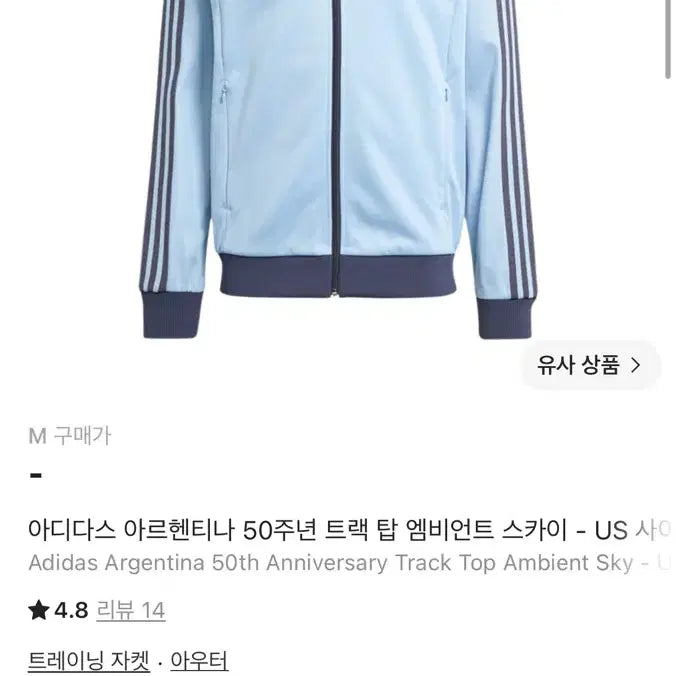[BUNJANG] Adidas Argentina 50th Anniversary Track Top Ambient Sky / 아디다스 아르헨티나 50주년 트랙 탑 엠비언트 스카이
