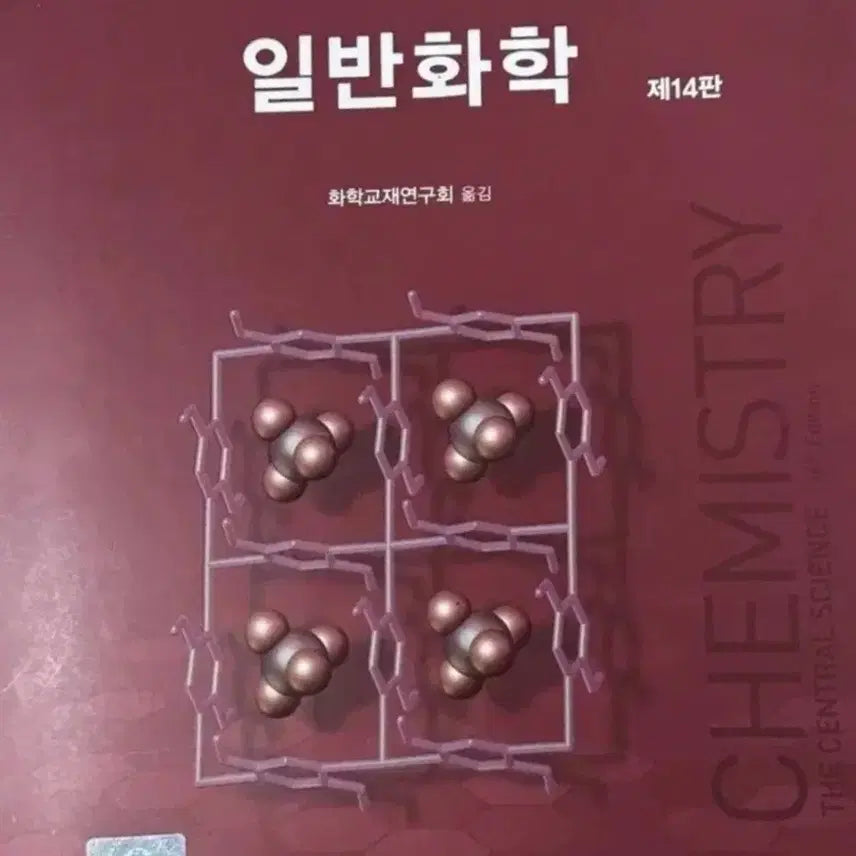 [BUNJANG] Brown General Chemistry 14th Edition Textbook / 브라운 일반화학 제14판 자유아카데미