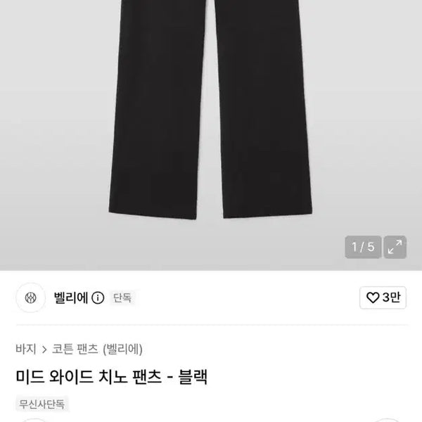 [BUNJANG] Bellier Mid Wide Chino Pants Size 30 / 벨리에 미드와이드 치노팬츠 30