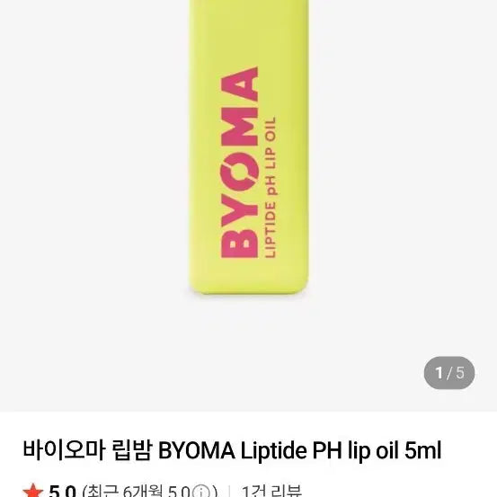 [BUNJANG] BYOMA Lip Oil / BYOMA 바이오마 립 오일