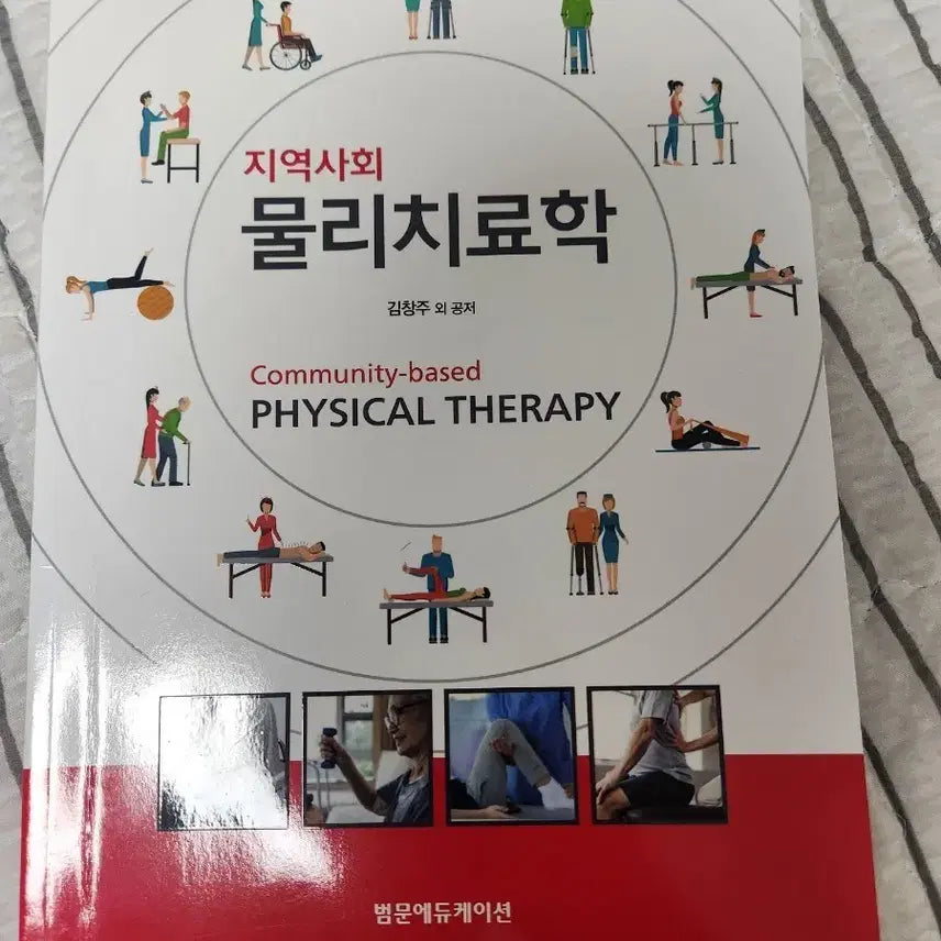[BUNJANG] Community Physical Therapy Textbook / 지역사회 물리치료학(범문에듀케이션)