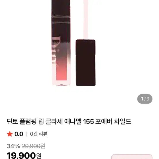 [BUNJANG] Dinto Deep-Kissed Plumping Lip Enamel 155 Forever Child / 딘토 플럼핑 립글로스