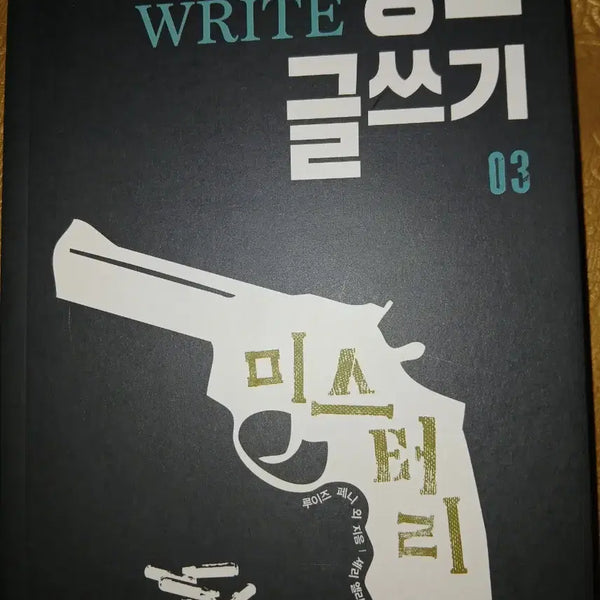 [BUNJANG] Mystery Genre Writing Book / 장르 글쓰기 미스테리
