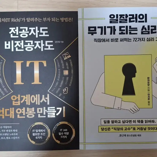 [BUNJANG] Psychology for High Earners in IT & Skills for High Performers / it업계에서 억대연봉만들기 & 일잘러의 무기가 되는 심리학 책