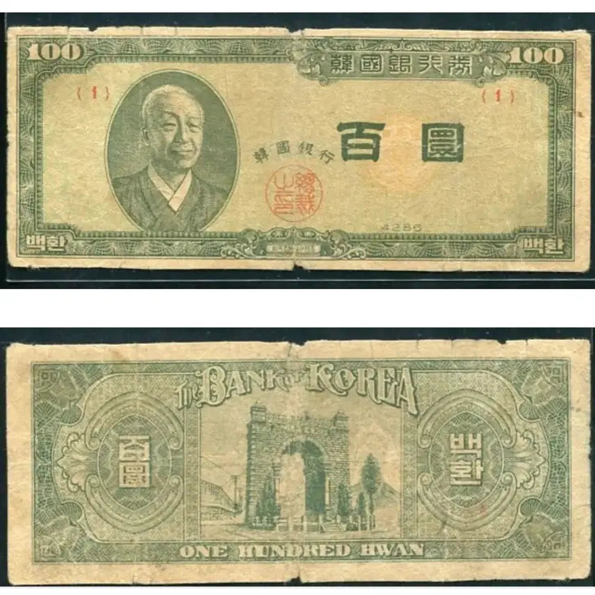 [BUNJANG] Bank of Korea Lee Byung-chul 100 Won Yellow Paper Note (Serial Number 1) / 한국은행 좌이박 백환(황색지) 고희귀지폐 판번1번 미품 특가나눔65만원