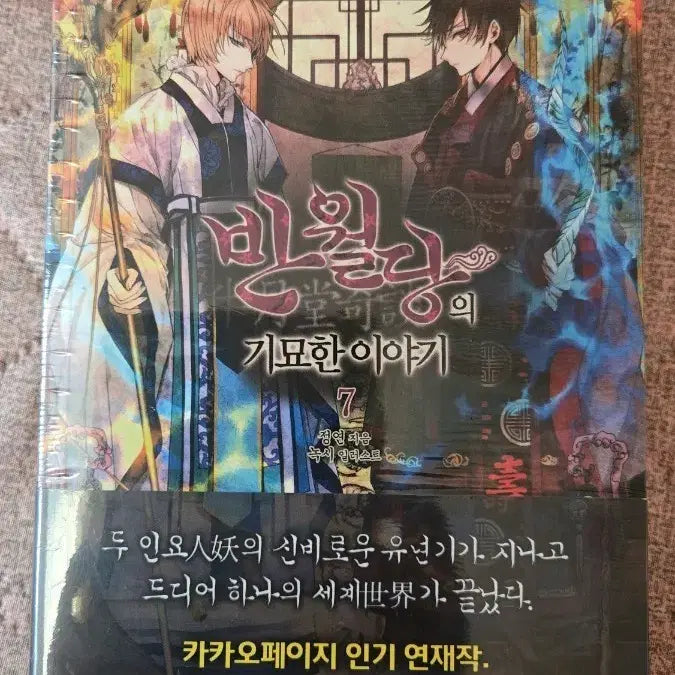 [BUNJANG] Bandal Guk's Strange Story Volume 7 Limited Edition (Sealed) / 반월당의 기묘한 이야기 7권 한정판 미개봉 판매합니다