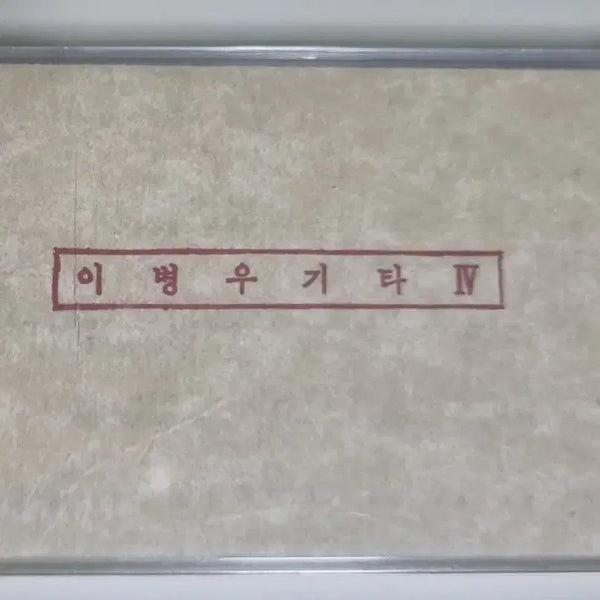 [BUNJANG] Lee Byung Woo 4th Album Unsealed Cassette Tape / 이병우 4집 (미개봉 카세트테이프)