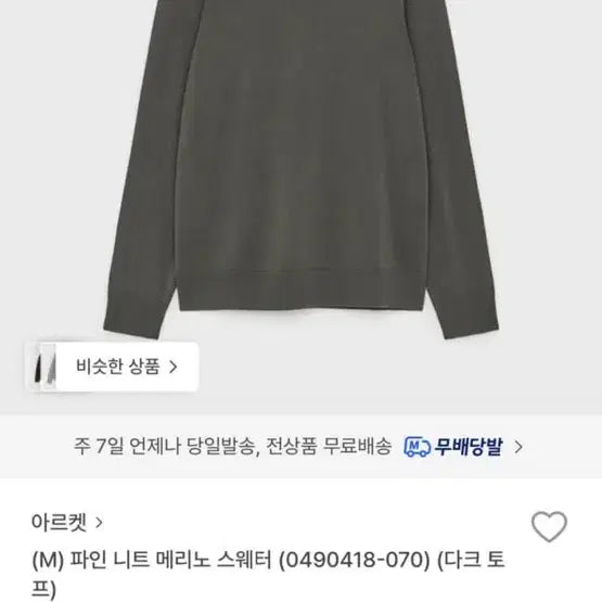 [BUNJANG] Arket Fine Knit Merino Sweater Dark Top - Size S / [S] 아르켓 arket 파인 니트 메리노 스웨터 다크 토프