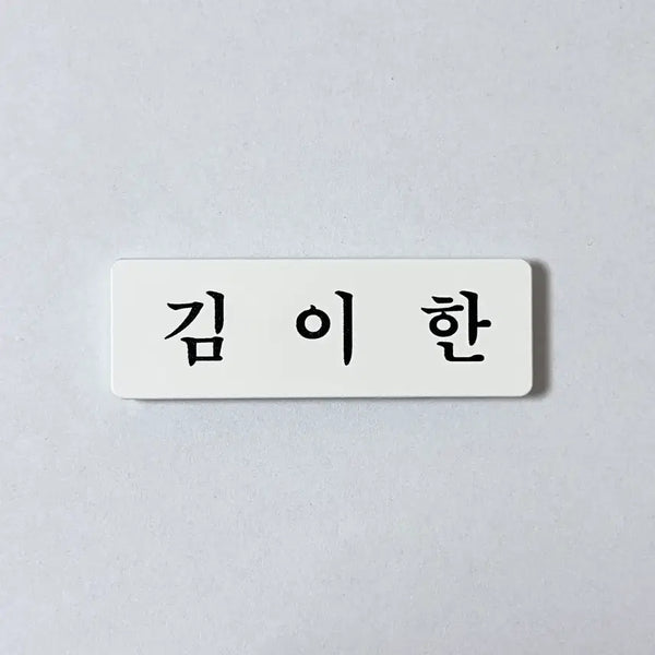 [BUNJANG] BOHANCO Acrylic Name Tag - Han, Donghyun / 아크릴 명찰 보넥도 이한 김동현