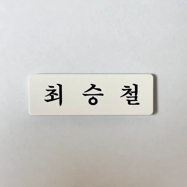 [BUNJANG] Seventeen Choi Seungcheol S.Coups Acrylic Name Tag / 아크릴 명찰 세븐틴 최승철 에스쿱스