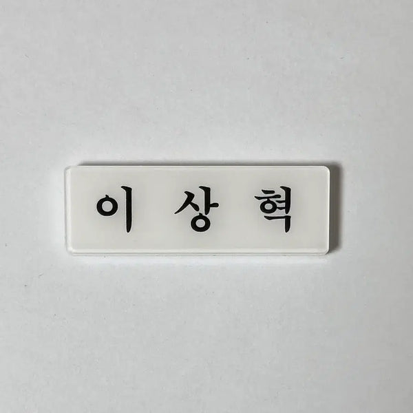 [BUNJANG] SEVENTEEN S.Coups Acrylic Name Tag Bon Voyage / 아크릴 명찰 보넥도 이상혁 리우