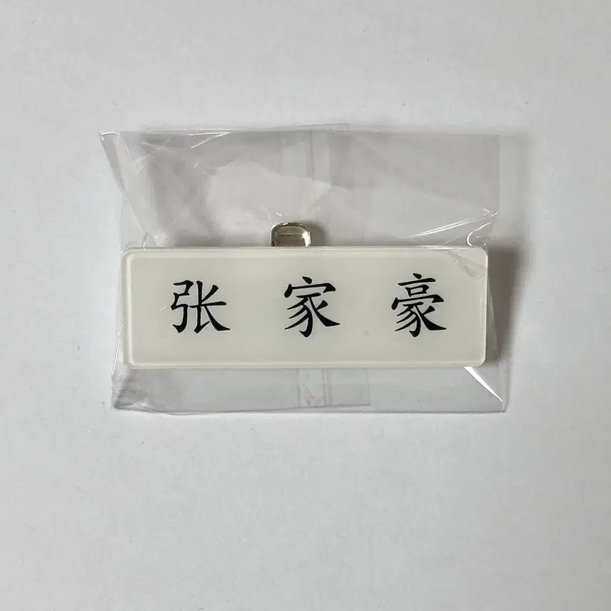 [BUNJANG] ZB1 Zhang Hao Acrylic Name Tag / 아크릴 명찰 앤더블 장하오
