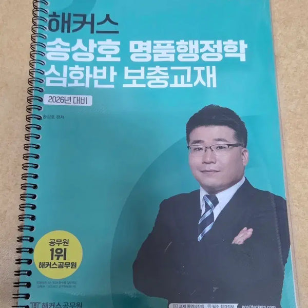[BUNJANG] Haackers Haaksimhwa Bochunggyoja: 2026 Song Sang-ho Myungpumhaengjeong-hak (New, Spiral-Bound) / 링제본새책) 2026 송상호 명품행정학 해커스 심화 보충교재