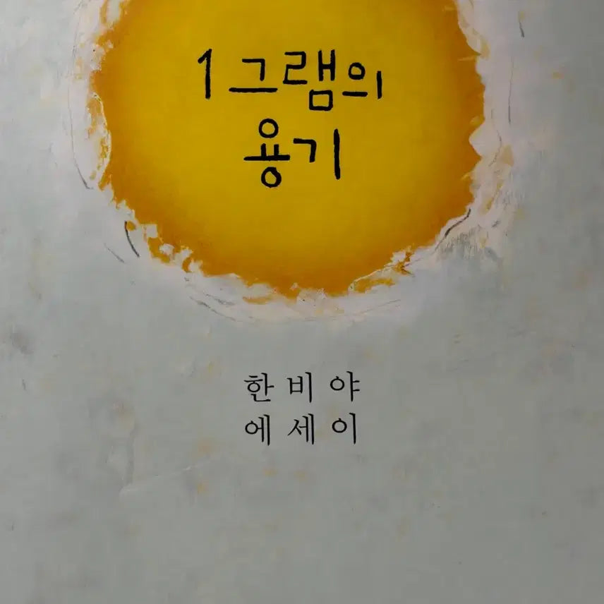 [BUNJANG] Hanbiya Essay '1 Gram of Courage' / 한비야 이 에세이 1그램의 용기
