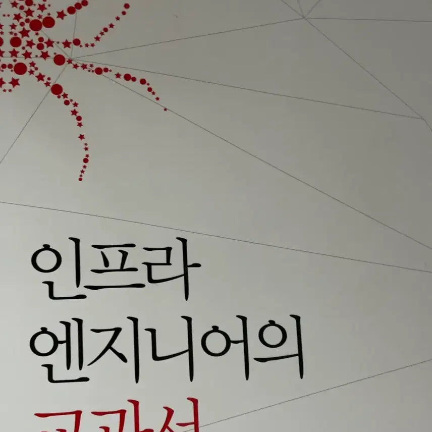 [BUNJANG] The Textbook for IT Infrastructure Engineers / IT 인프라 엔지니어의
