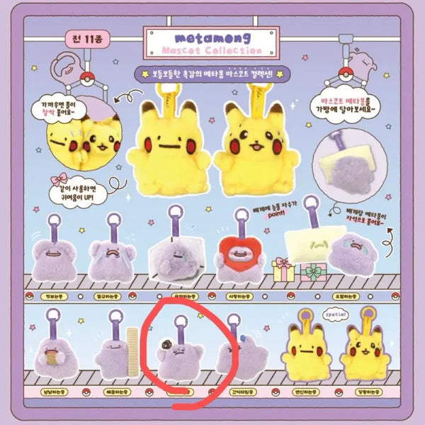 [BUNJANG] Metamong Keyring (Pensive Expression) / 메타몽 키링 고뇌하는중