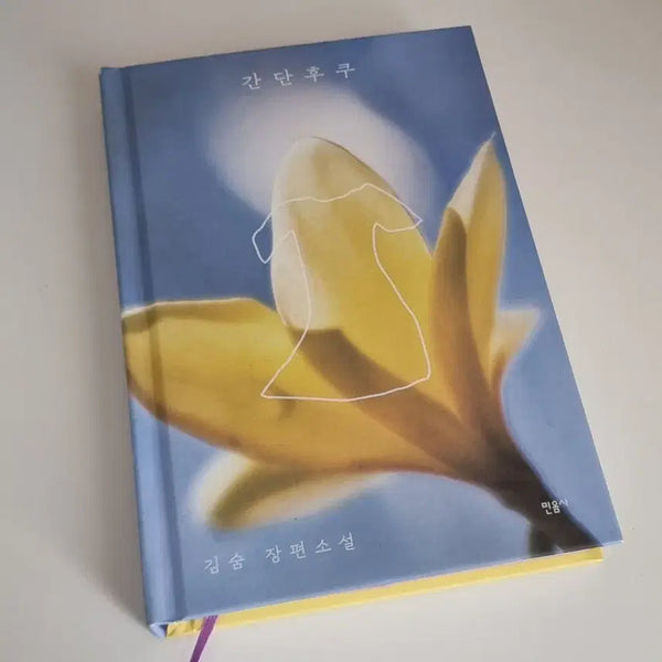[BUNJANG] Kim Sum Long Novel: GANDAN FUKU / 김숨 장편소설 간단후쿠 민음사