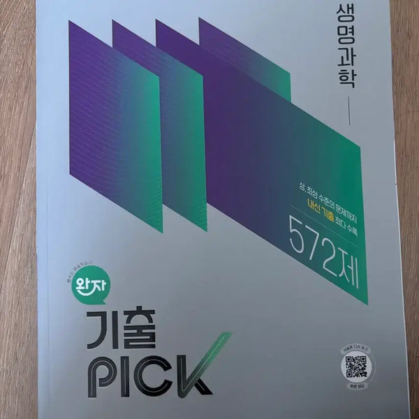 [BUNJANG] Wanja GiChulpick Biology Textbook / 22개정 완자 기출픽 생명