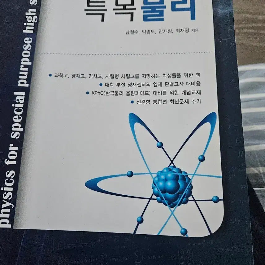 [BUNJANG] Advanced Physics Workbook (Latest Edition) / 특목 물리 문제집 (최신판)