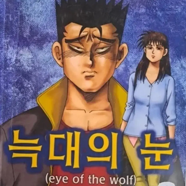 [BUNJANG] Ko Haeng-seok Wolf's Eye (The Uninvited) Complete Series Volumes 1-29 Manga Set / 고행석 만화책 불청객 씨리즈 늑대의 눈 1-29권 완결작