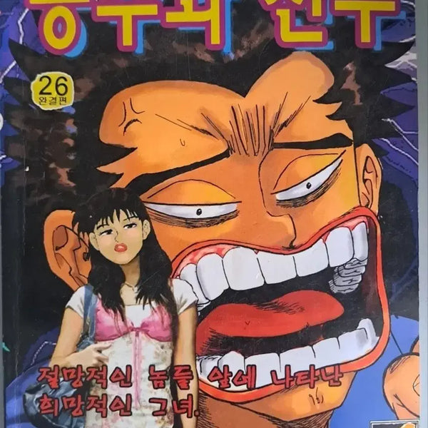 [BUNJANG] Ko Haeng-seok 'The Uninvited Guest' Series: Princess and Player Complete Set (Volumes 1-26) / 고행석 만화책 불청객 씨리즈 공주와 선수 1-26권 완결작