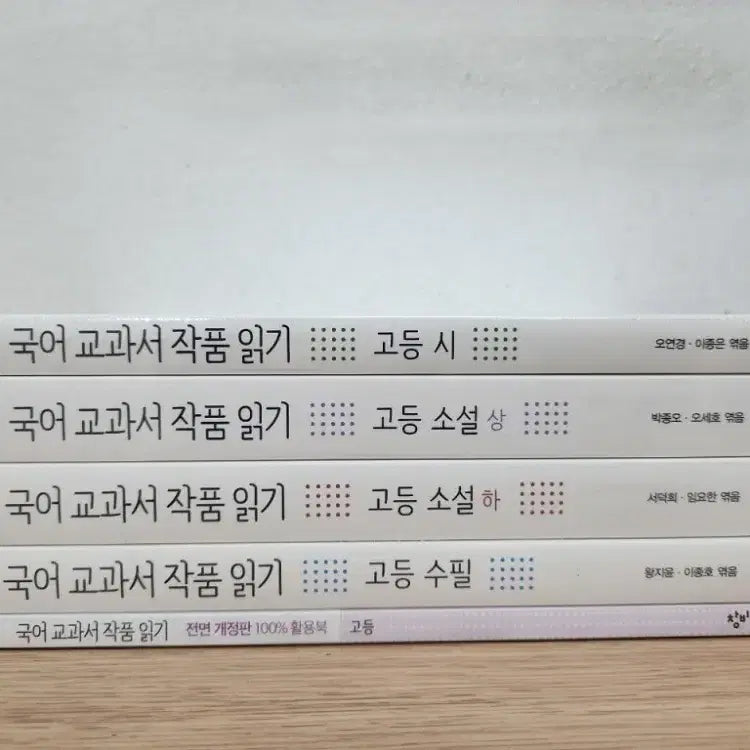[BUNJANG] Changbi Korean Literature Textbook - Revised Edition - 5 Volume Set - Sealed / 창비 국어 교과서 작품 읽기 전면개정판 미개봉 새책 고등 전5권