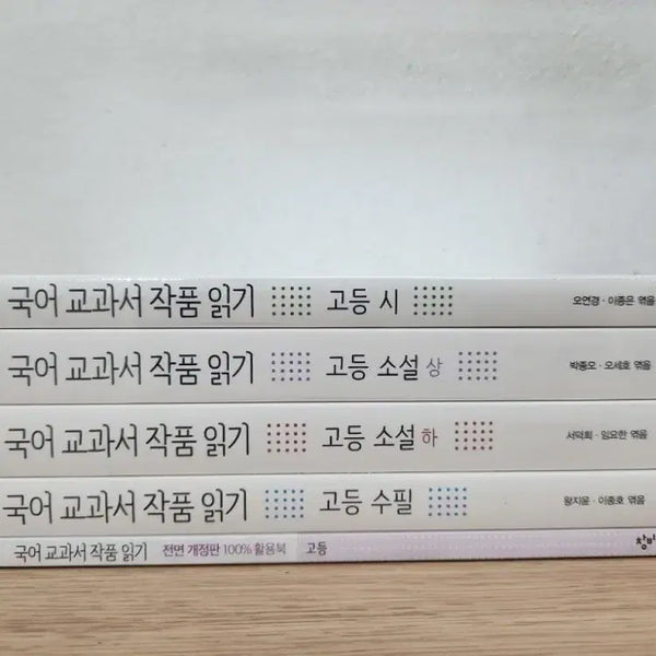 [BUNJANG] Changbi Korean Literature Textbook - Revised Edition - 5 Volume Set - Sealed / 창비 국어 교과서 작품 읽기 전면개정판 미개봉 새책 고등 전5권