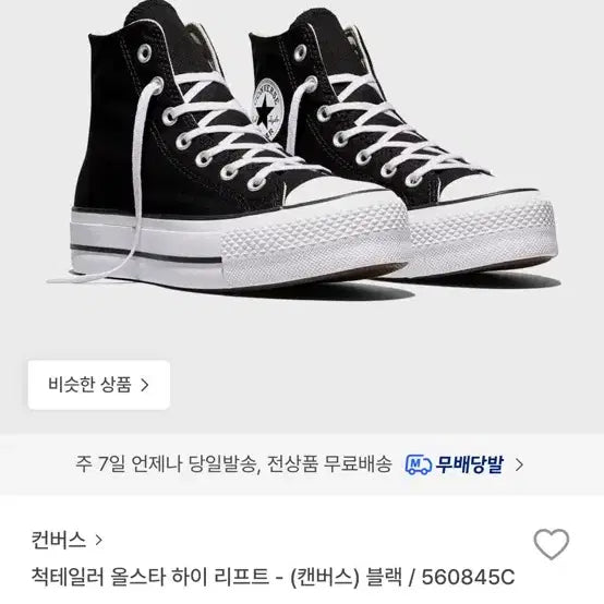 [BUNJANG] Converse Chuck Taylor All Star High Lift (250mm) / 척테일러 올스타 하이 리프트 새상품 250
