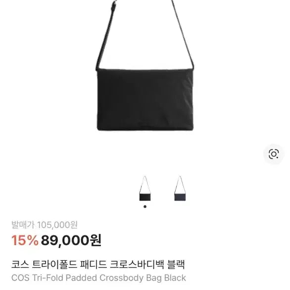 [BUNJANG] COS Trifold Padded Crossbody Bag Black / COS 코스 트라이폴드 패디드 크로스바디백 블랙 (새 상품)