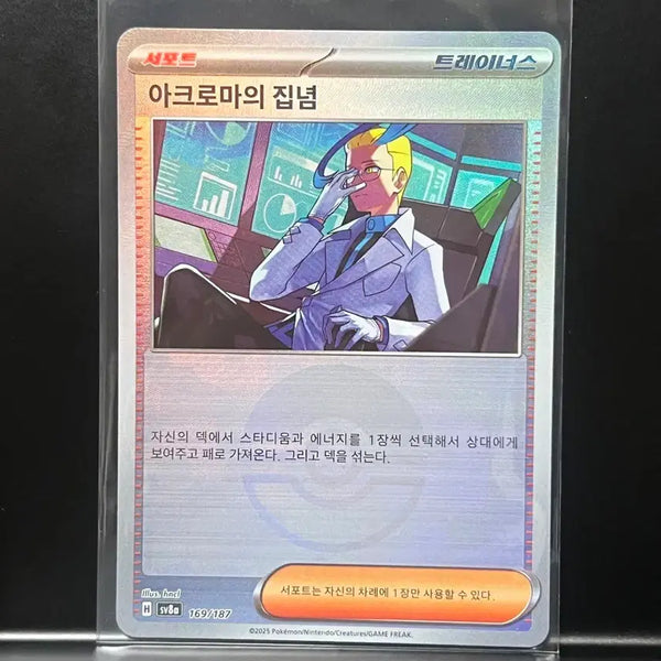 [BUNJANG] Aroma's Determination Monster Ball (Terastal Festa EX) Pokemon Card / 아크로마의 집념 몬스터볼 (테라스탈페스타ex) 포켓몬 카드