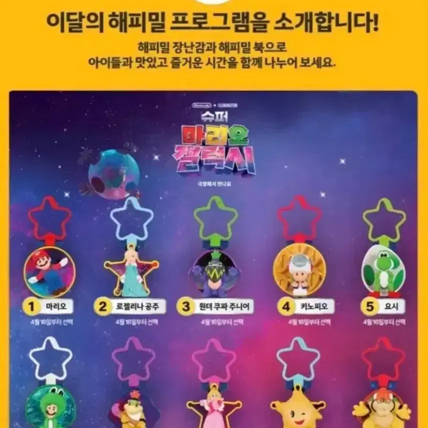 [BUNJANG] McDonald's Super Mario Galaxy Happy Meal Bundle Set (1-10) / [1-10번 일괄] 슈퍼 마리오 갤럭시 해피밀 맥도날드