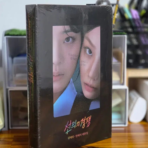 [BUNJANG] The Good Competition Scriptbook (Sealed, Minor Imperfections) / 선의의 경쟁 김태희, 민예지 대본집(하자 확인, 미개봉)