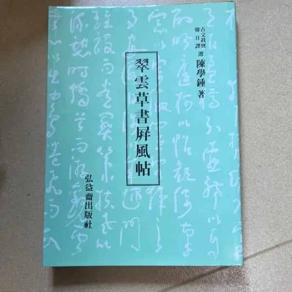 [BUNJANG] Choe Un's Calligraphy Folding Screen Album / (취운초서병풍첩)