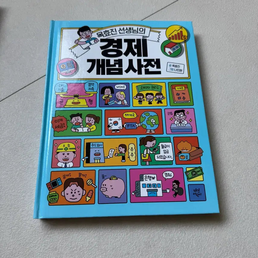 [BUNJANG] Ok Hyo-jin's Economic Concepts Dictionary / 옥효진 선생님의 경제 개념 사전