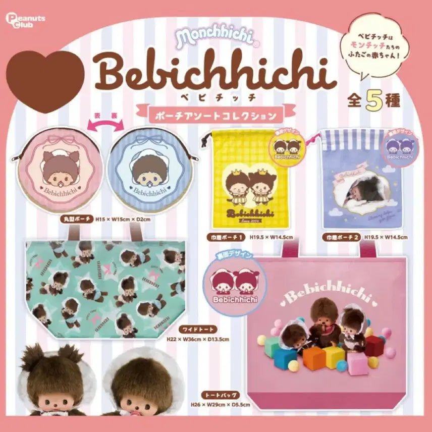 [BUNJANG] Monchhichi Baby Monchhichi Pouch Gacha Capsule / 몬치치 베비치치 파우치 가챠 캡슐 미개봉