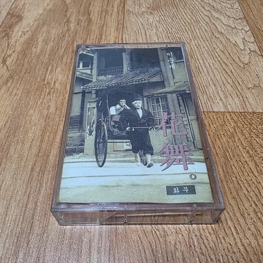 [BUNJANG] Lee Moon Sae 10th Album 'Jo Jo Discount' Cassette Tape / 이문세_카세트테이프(10집, 조조할인)