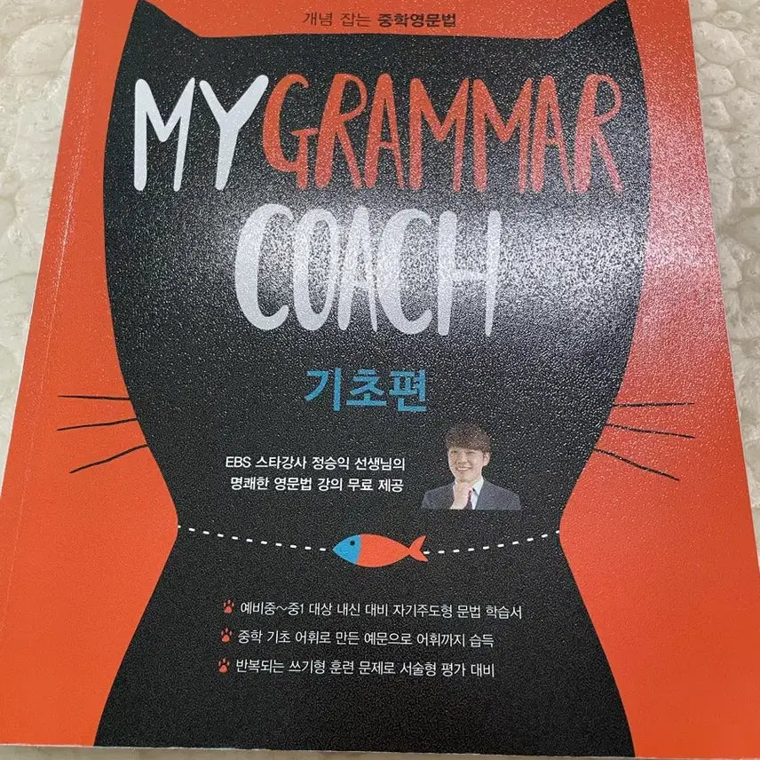 [BUNJANG] EBS My Grammar Coach Basic Edition (Middle School) / EBS 마이그래머 코치 기초편(중학)