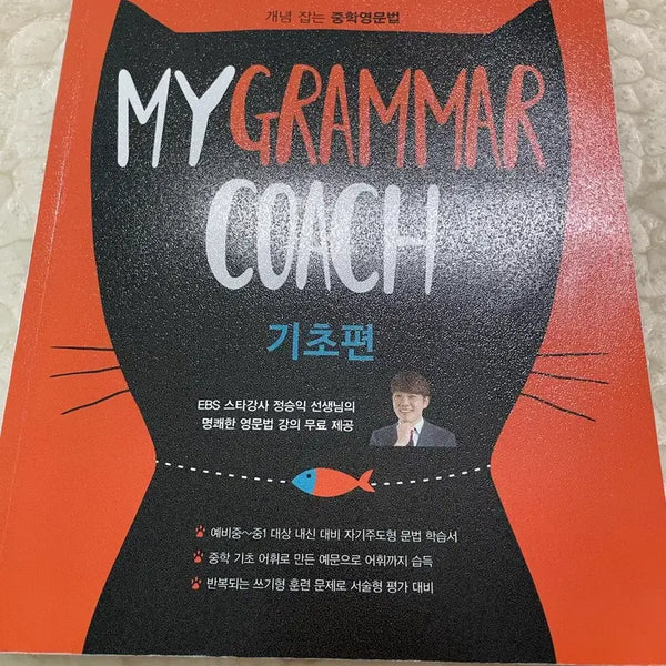 [BUNJANG] EBS My Grammar Coach Basic Edition (Middle School) / EBS 마이그래머 코치 기초편(중학)