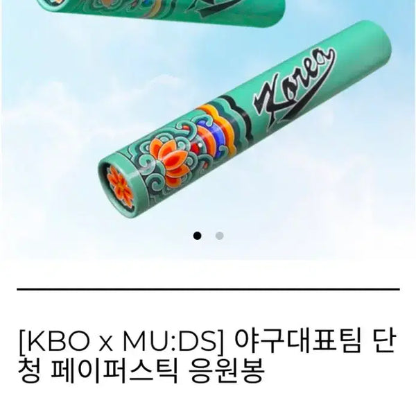 [BUNJANG] KBO x MU:DS Korean National Baseball Team Dancheong Paper Stick Cheering Rod / [KBO x MU:DS] 야구대표팀 단청 페이퍼스틱 응원봉
