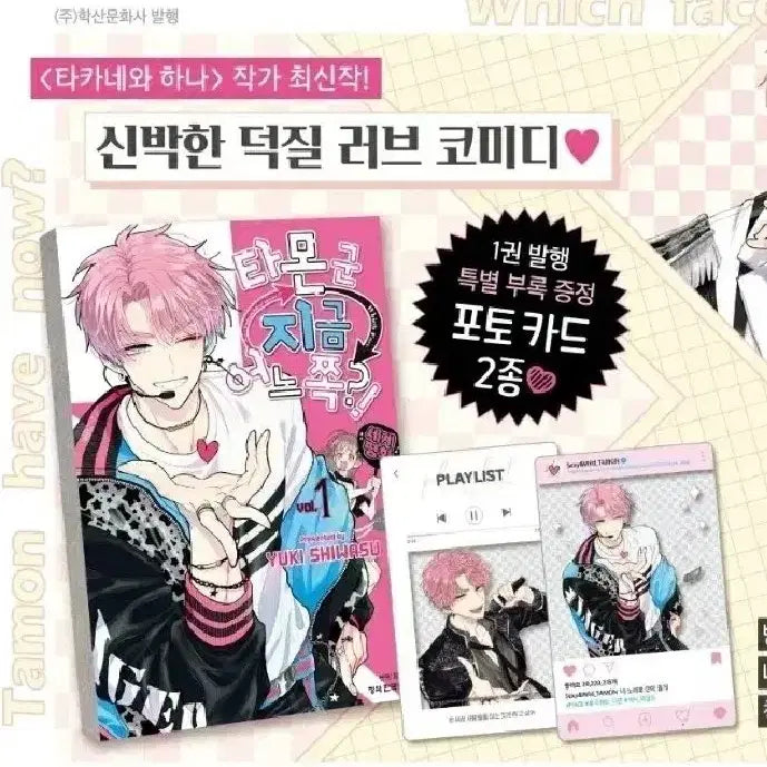 [BUNJANG] Tamonn-gun Now Which Side Vol. 1 First Edition Sealed / [초판미개봉판매] 타몬군 지금 어느쪽 초판 1권 타몬군 초판