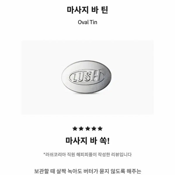 [BUNJANG] Lush Massage Bar & Tin Case Set / 러쉬 마사지 바&틴 케이스 세트
