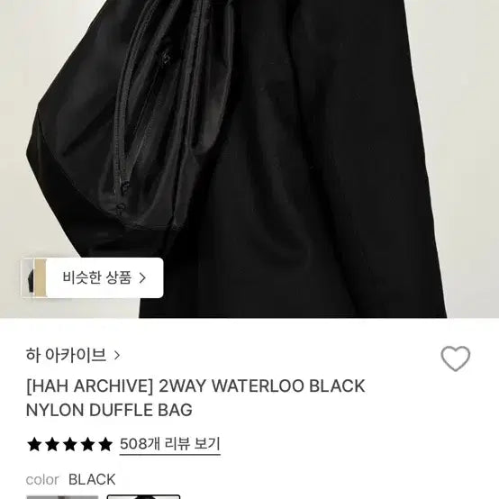 [BUNJANG] Haa Archive Waterloo Black Duffle Bag / 하아카이브 2WAY 워털루 블랙 더플백