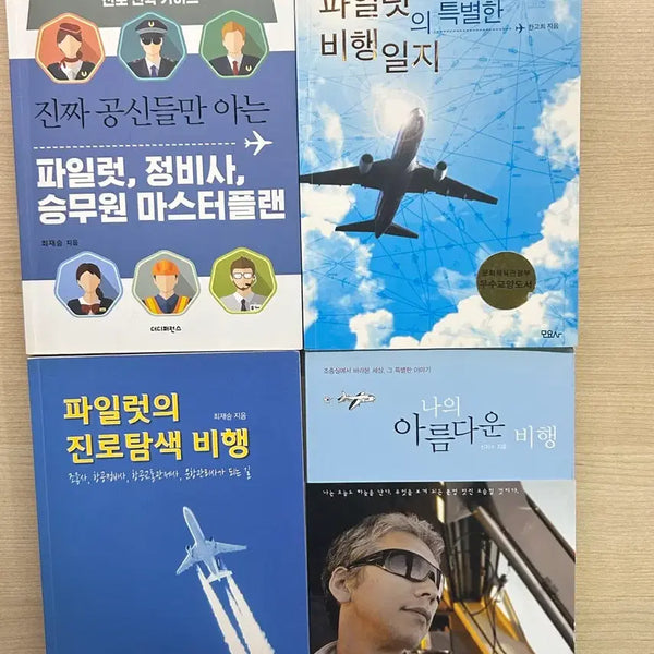 [BUNJANG] Pilot Career Exploration Books / 조종사 책