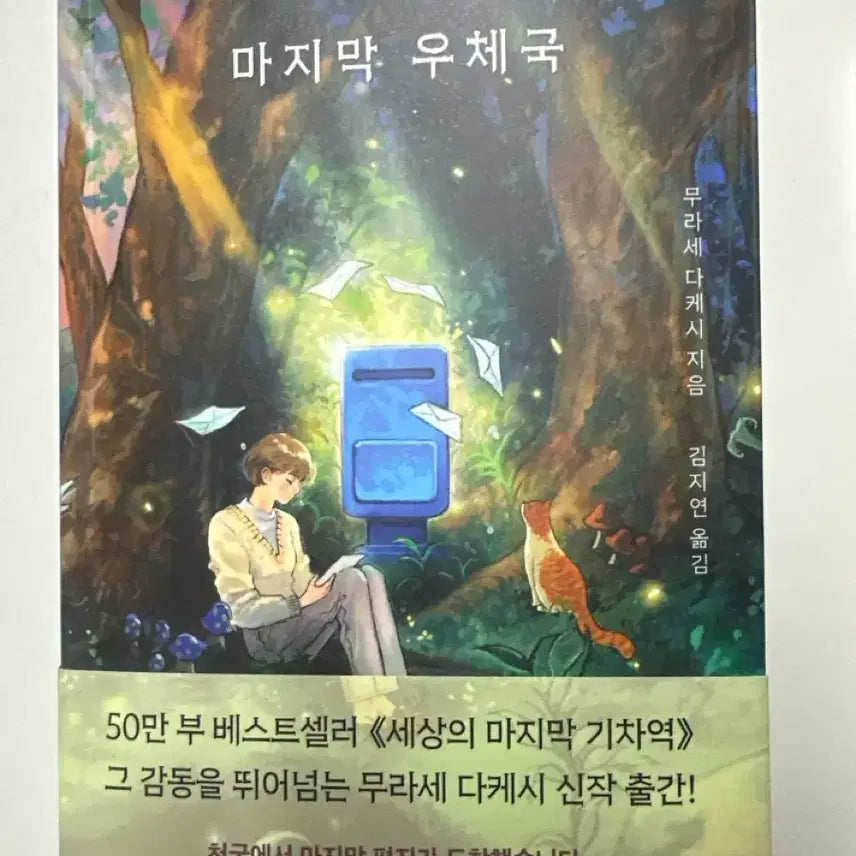 [BUNJANG] The Last Post Office in the World Book / (새책) 세상의 마지막 우체국 책 팝니다