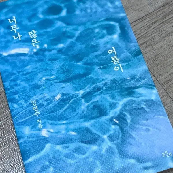 [BUNJANG] Kim Yeon-soo Summer Novel Book / 김연수님 너무나 많은 여름이 소설책 판매